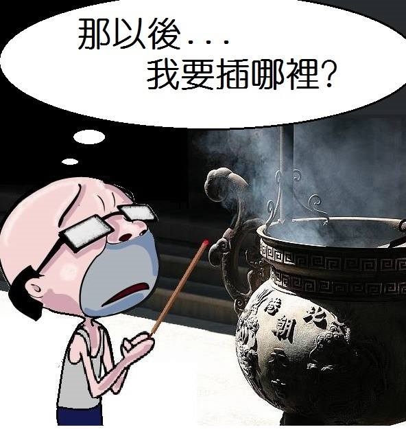 以後要插哪裡?