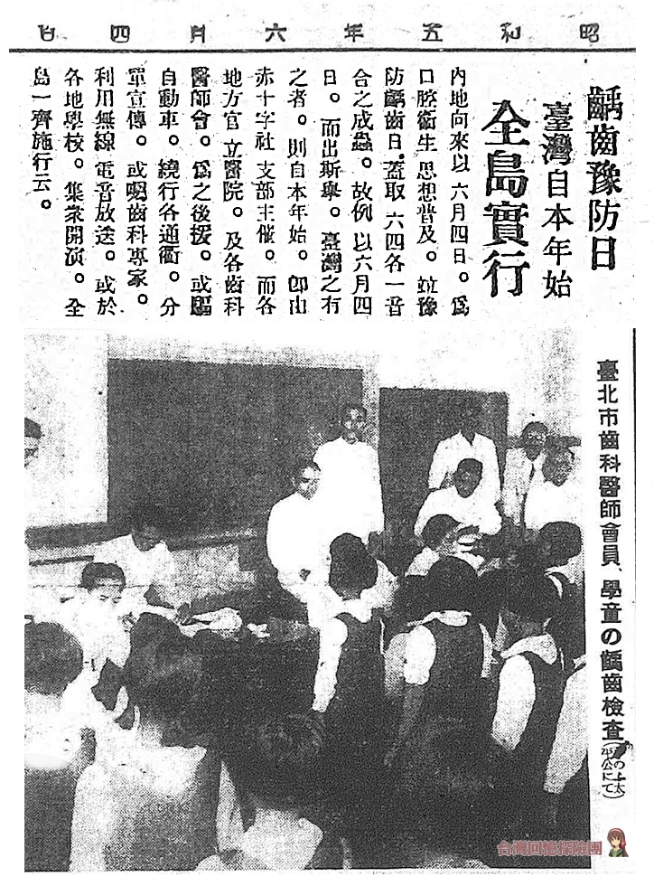 1930.6.4 臺灣開始實施「齲齒豫防日」