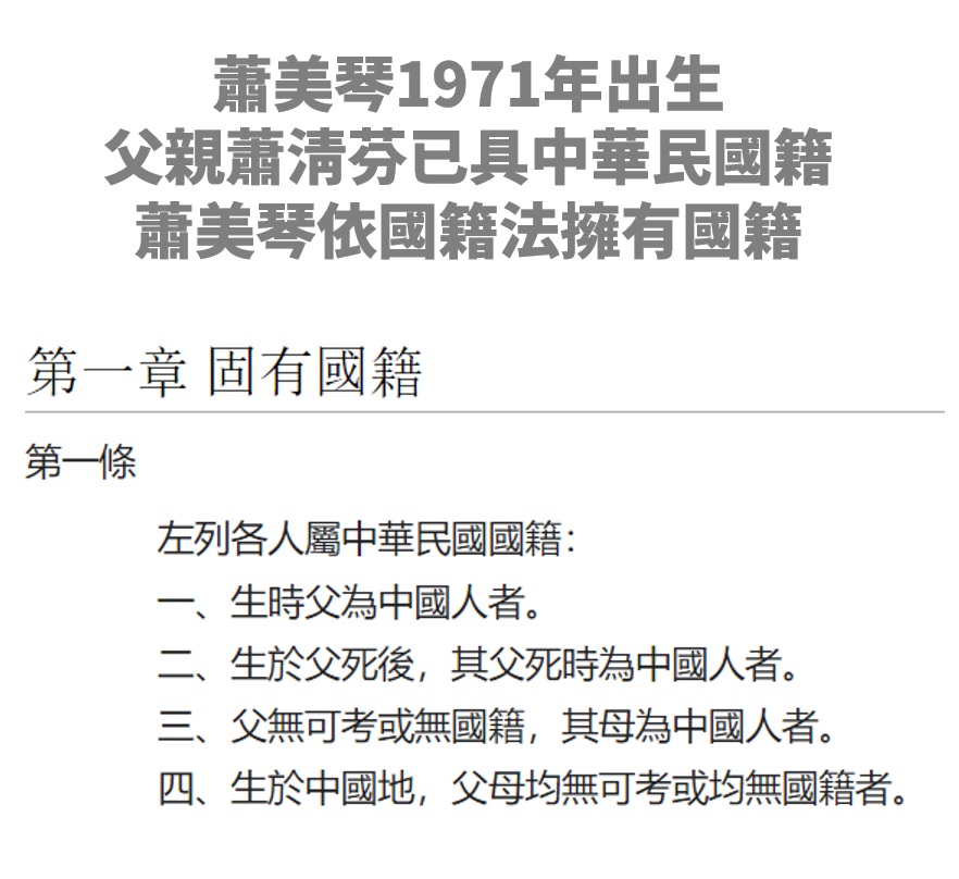 蕭美琴自始至終有國籍 只是一度喪失戶籍