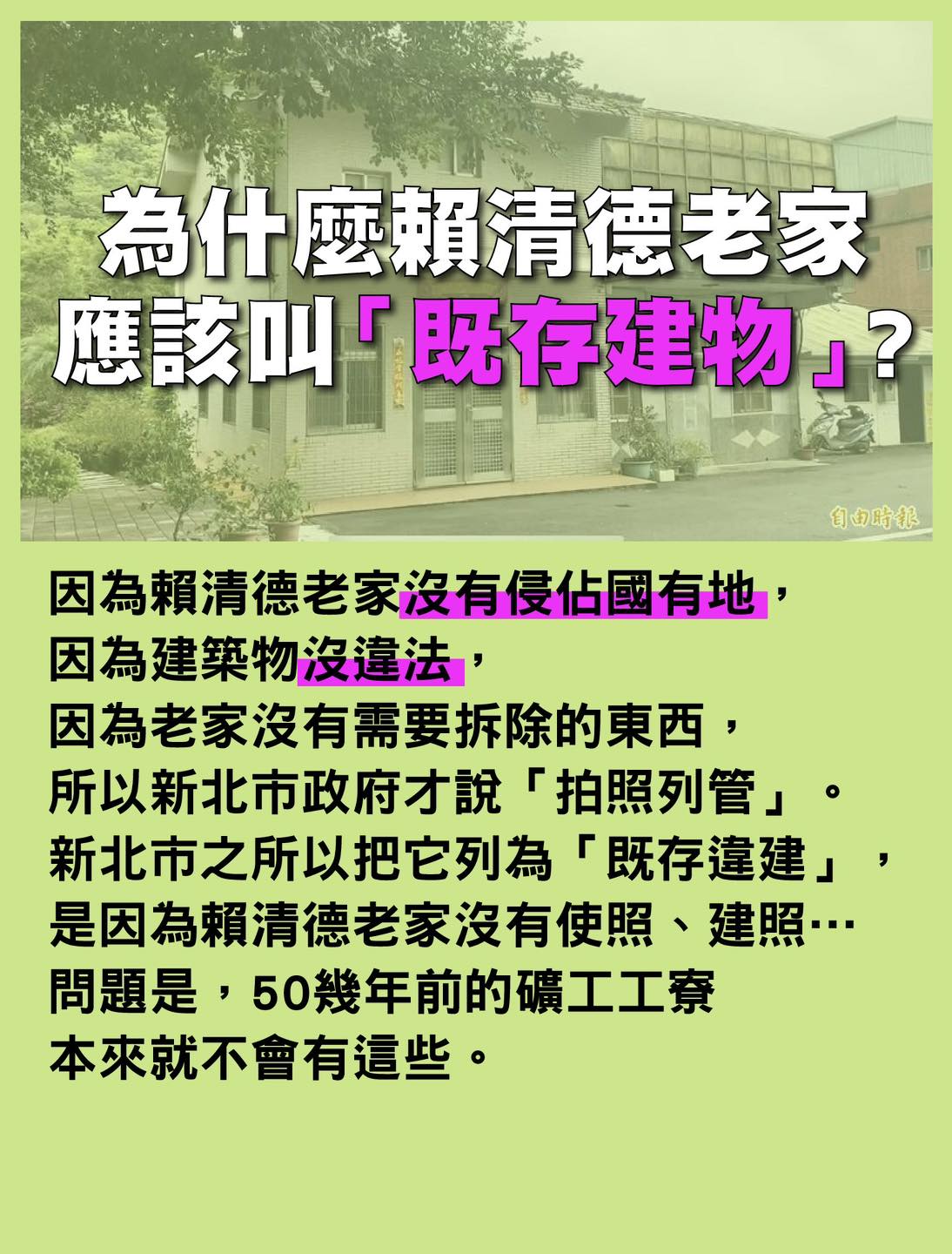 為什麼賴清德老家叫「既存建物」？