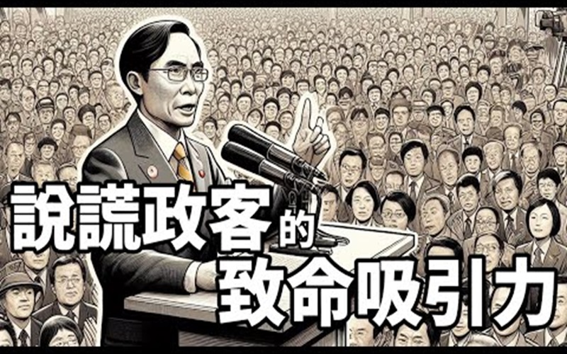 說謊政客的致命吸引力