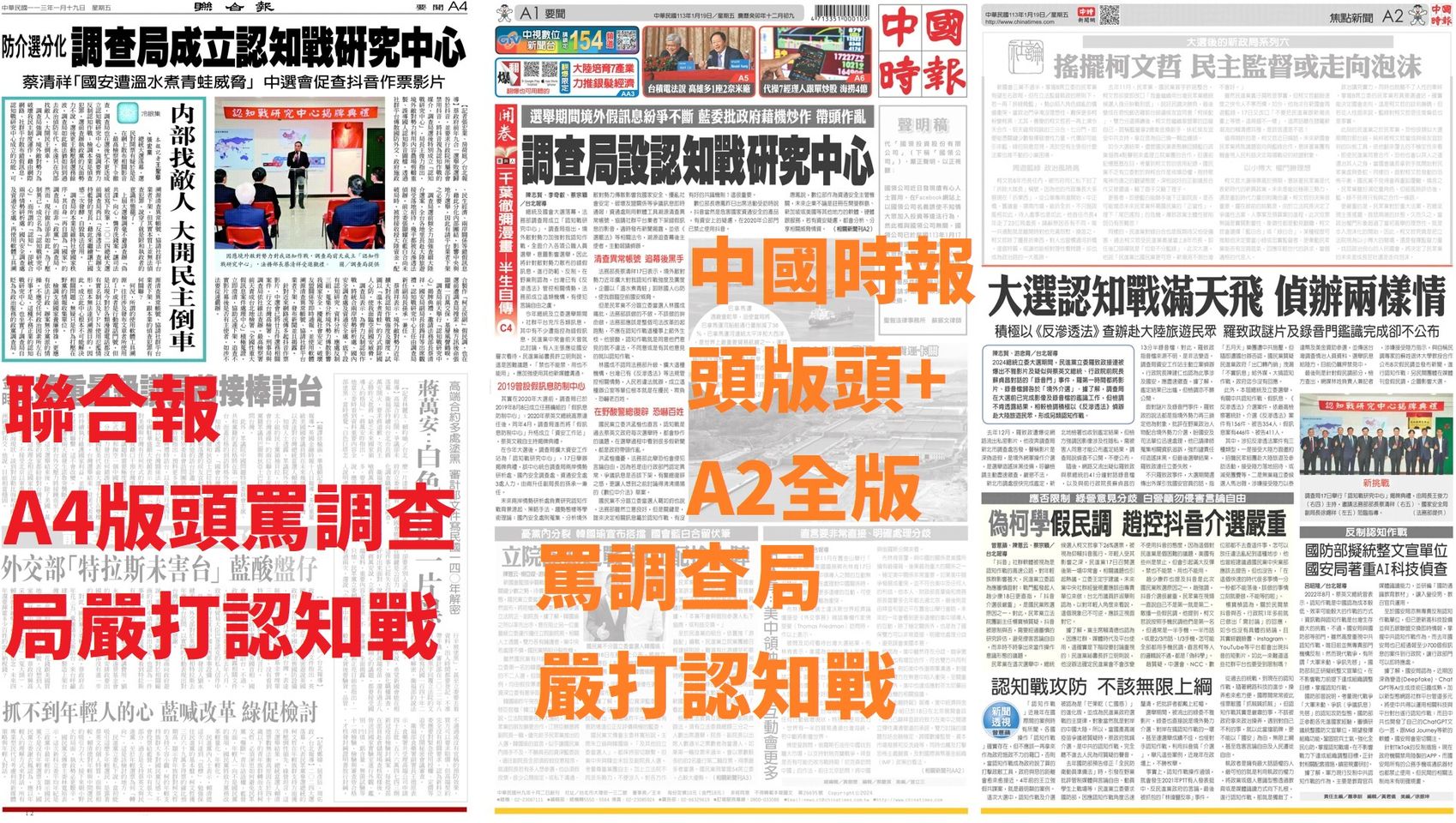 兩小報與他們的中國主子多怕台灣抓認知戰？