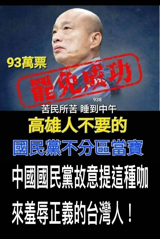 中國國民黨羞辱正義的台灣人