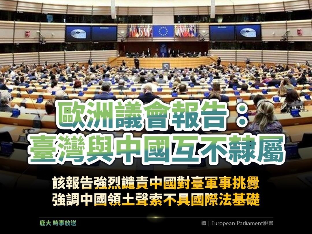 歐洲議會報告：台灣與中國互不隸屬 ​