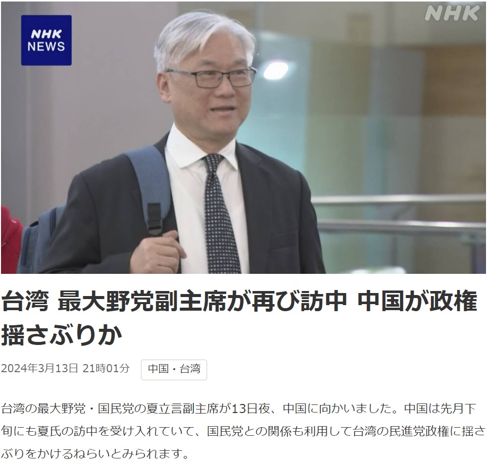 NHK認證 夏立言頻頻訪中 意味中國正在影響台灣政權
