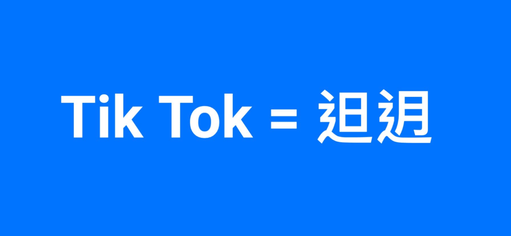 Tik Tok的品牌內幕