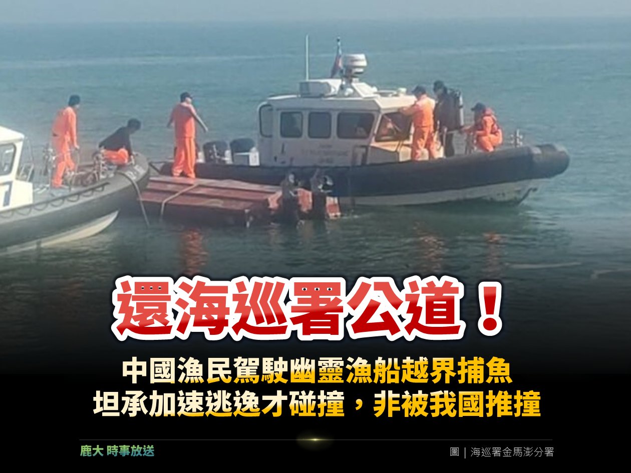 還海巡署公道！中國漁民坦承加速逃逸！