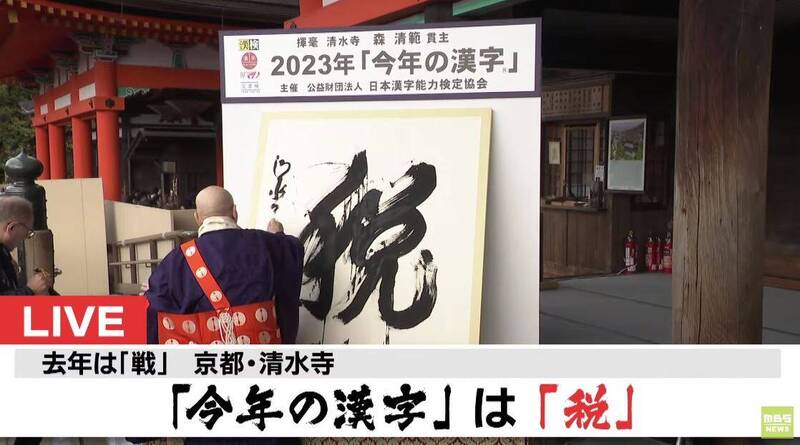 日本2023年度漢字出爐 「稅」二度獲選！