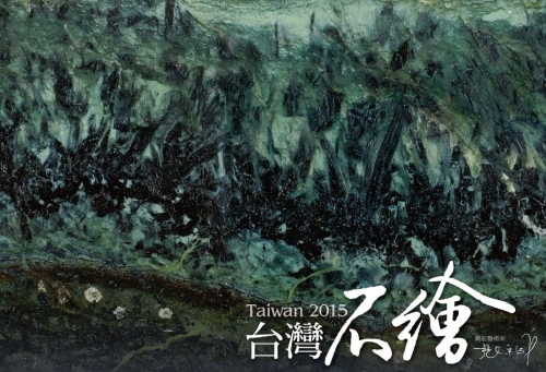 2015台灣月桌曆《台灣石繪》