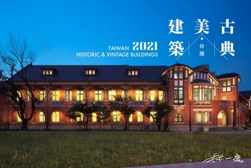 2021年 台灣桌曆 《台灣古典美建築》