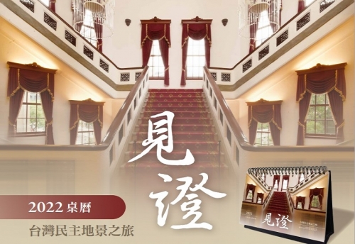 2022年 台灣桌曆 《台灣民主地景之旅》